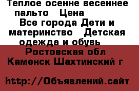  Теплое осенне-весеннее пальто › Цена ­ 1 200 - Все города Дети и материнство » Детская одежда и обувь   . Ростовская обл.,Каменск-Шахтинский г.